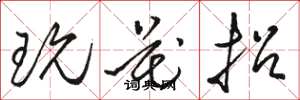 骆恒光玩花招草书怎么写