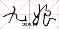 骆恒光九娘草书怎么写