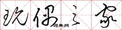 骆恒光玩偶之家草书怎么写