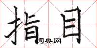 骆恒光指目楷书怎么写