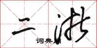 骆恒光二浙草书怎么写