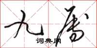 骆恒光九属草书怎么写