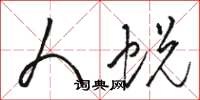 骆恒光人蜕草书怎么写