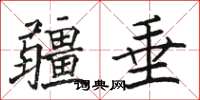 骆恒光疆垂楷书怎么写