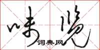 骆恒光味览草书怎么写