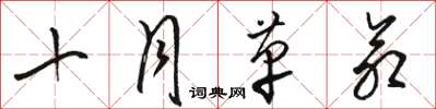 骆恒光十月革命草书怎么写