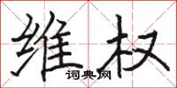 骆恒光维权楷书怎么写