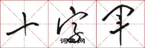 骆恒光十字军草书怎么写