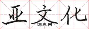 骆恒光亚文化楷书怎么写