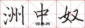骆恒光洲中奴楷书怎么写
