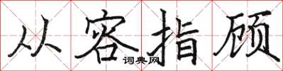 骆恒光从容指顾楷书怎么写