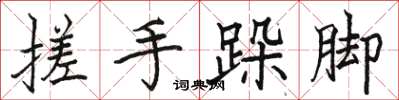 骆恒光搓手跺脚楷书怎么写