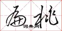 骆恒光扁桃草书怎么写