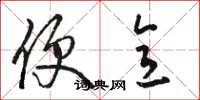 骆恒光便意草书怎么写