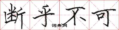 骆恒光断乎不可楷书怎么写