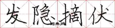 骆恒光发隐摘伏楷书怎么写