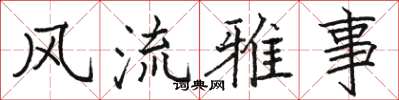 骆恒光风流雅事楷书怎么写