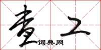 骆恒光查工草书怎么写
