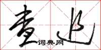 骆恒光查追草书怎么写