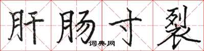 骆恒光肝肠寸裂楷书怎么写