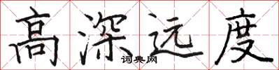 骆恒光高深远度楷书怎么写