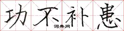 骆恒光功不补患楷书怎么写
