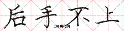 骆恒光后手不上楷书怎么写