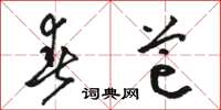 骆恒光春芒草书怎么写