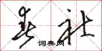 骆恒光春社草书怎么写