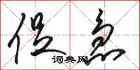 骆恒光促急草书怎么写