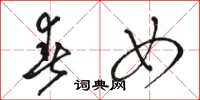 骆恒光春女草书怎么写