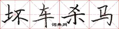 骆恒光坏车杀马楷书怎么写