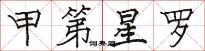 骆恒光甲第星罗楷书怎么写