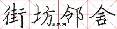 骆恒光街坊邻舍楷书怎么写