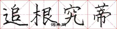 骆恒光追根究蒂楷书怎么写