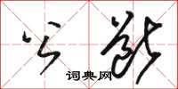 骆恒光公断草书怎么写