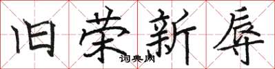 骆恒光旧荣新辱楷书怎么写