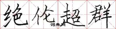 骆恒光绝伦超群楷书怎么写