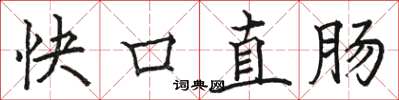 骆恒光快口直肠楷书怎么写