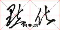 骆恒光点化草书怎么写