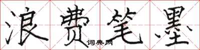 骆恒光浪费笔墨楷书怎么写
