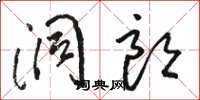 骆恒光洞朗草书怎么写