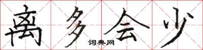 骆恒光离多会少楷书怎么写