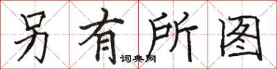 骆恒光另有所图楷书怎么写
