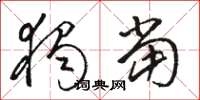 骆恒光独当草书怎么写