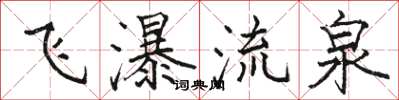 骆恒光飞瀑流泉楷书怎么写