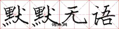 骆恒光默默无语楷书怎么写