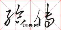 骆恒光给传草书怎么写