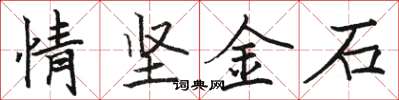 骆恒光情坚金石楷书怎么写