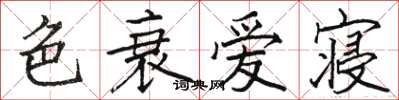 骆恒光色衰爱寝楷书怎么写